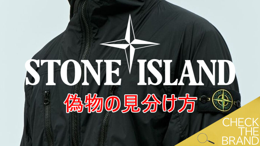 ストーンアイランド偽物と本物の見極め方