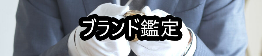 オースストア ブランド品見分け方